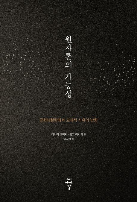 원자론의 가능성