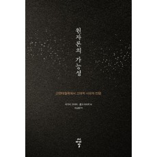 원자론의 가능성