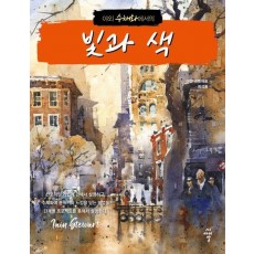 야외 수채화에서의 빛과 색