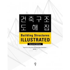 건축구조 도해집