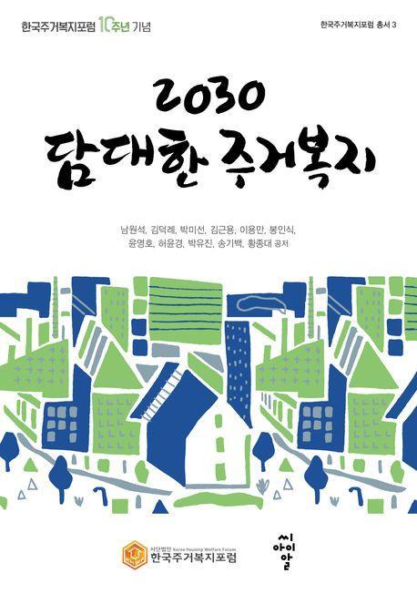 2030 담대한 주거복지