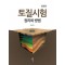 토질시험: 원리와 방법