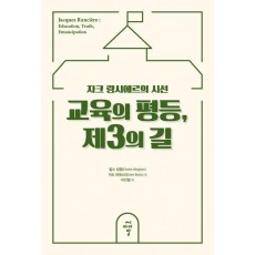 교육의 평등, 제3의 길