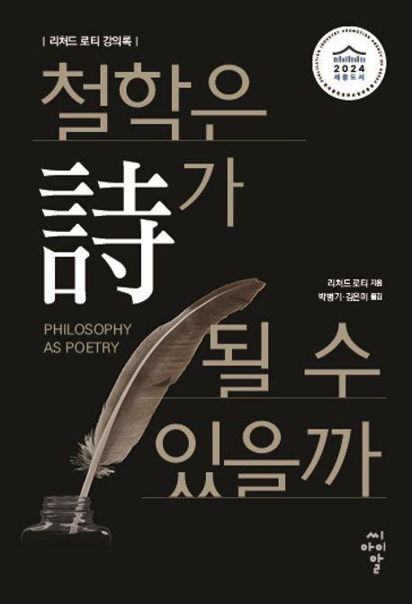 철학은 시가 될 수 있을까