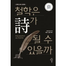 철학은 시가 될 수 있을까