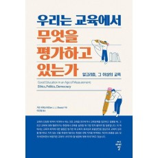 우리는 교육에서 무엇을 평가하고 있는가