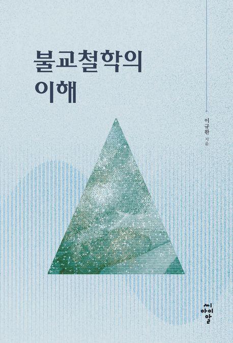 불교철학의 이해