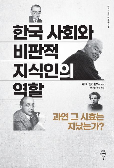 한국 사회와 비판적 지식인의 역할: 과연 그 시효는 지났는가