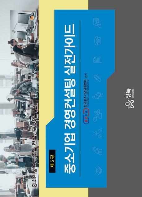 중소기업 경영컨설팅 실전가이드(5판)