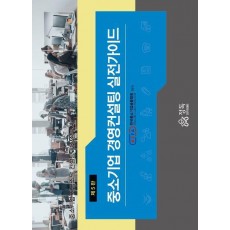 중소기업 경영컨설팅 실전가이드(5판)
