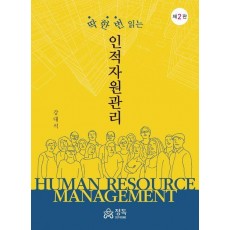 딱 한 번 읽는 인적자원관리