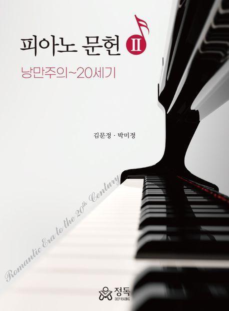 피아노 문헌 2: 낭만주의~20세기