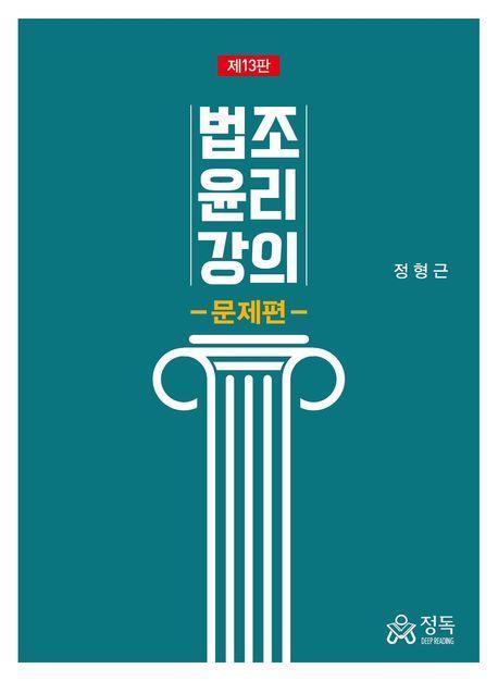 2024 법조윤리강의 문제편