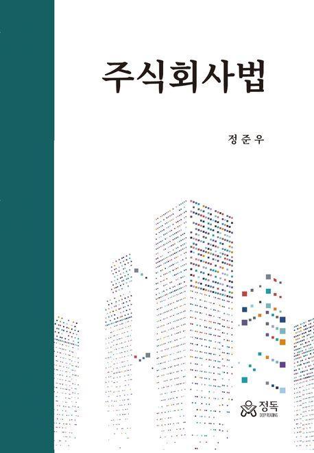 주식회사법