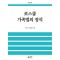 로스쿨 가족법의 정석