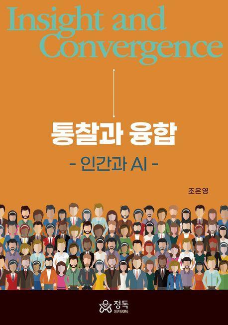 통찰과 융합: 인간과 AI