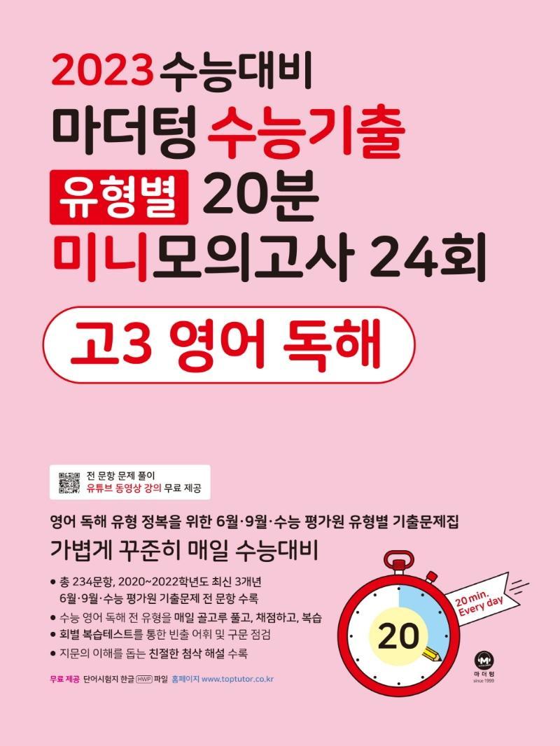 마더텅 수능기출 유형별 20분 미니모의고사 24회 고3 영어 독해(2022)(2023 수능대비)