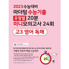 마더텅 수능기출 유형별 20분 미니모의고사 24회 고3 영어 독해(2022)(2023 수능대비)