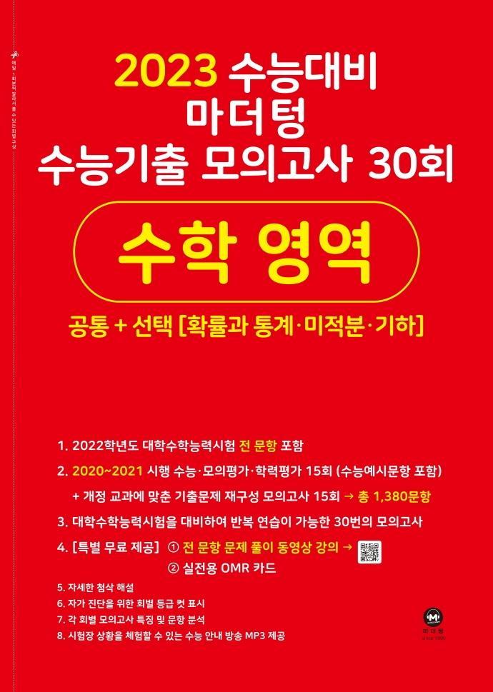 마더텅 수능기출 모의고사 30회 수학 영역(2022)(2023 수능대비)