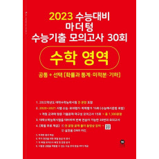 마더텅 수능기출 모의고사 30회 수학 영역(2022)(2023 수능대비)