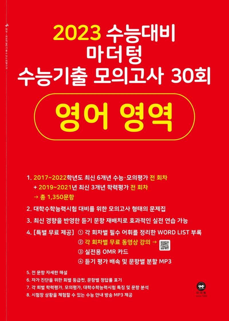 마더텅 수능기출 모의고사 30회 영어 영역(2022)(2023 수능대비)