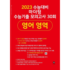 마더텅 수능기출 모의고사 30회 영어 영역(2022)(2023 수능대비)