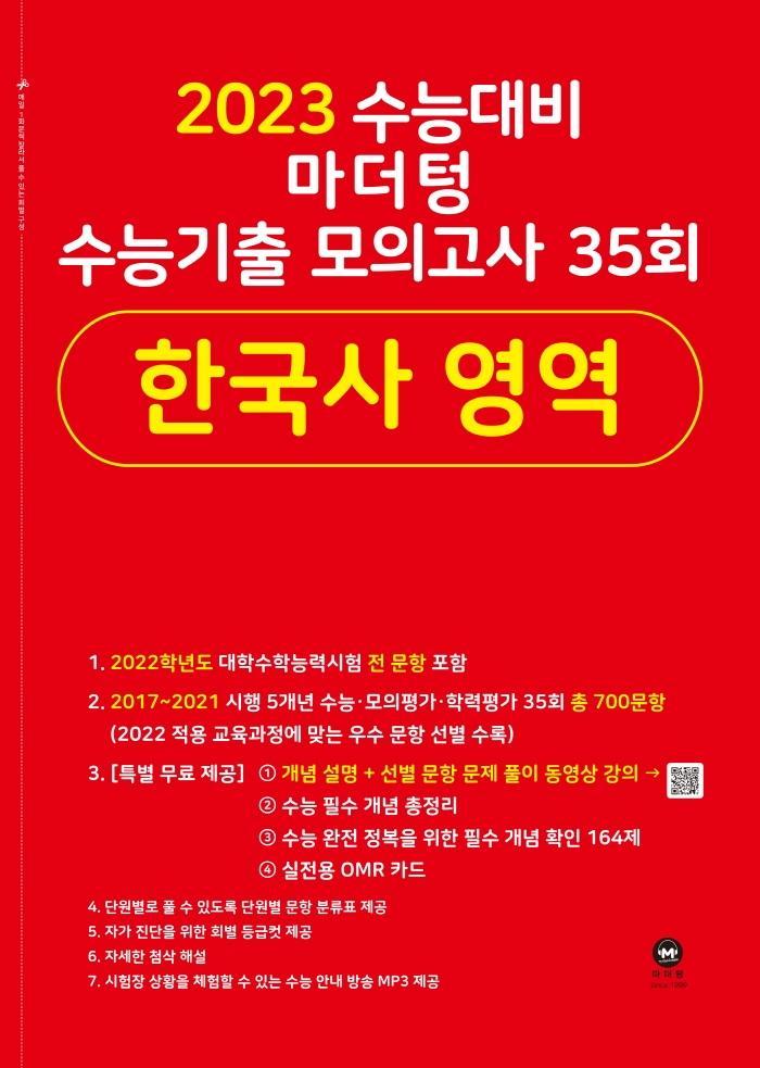 마더텅 수능기출 모의고사 35회 한국사 영역(2022)(2023 수능 대비)