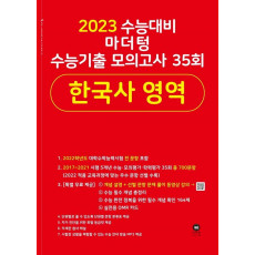 마더텅 수능기출 모의고사 35회 한국사 영역(2022)(2023 수능 대비)