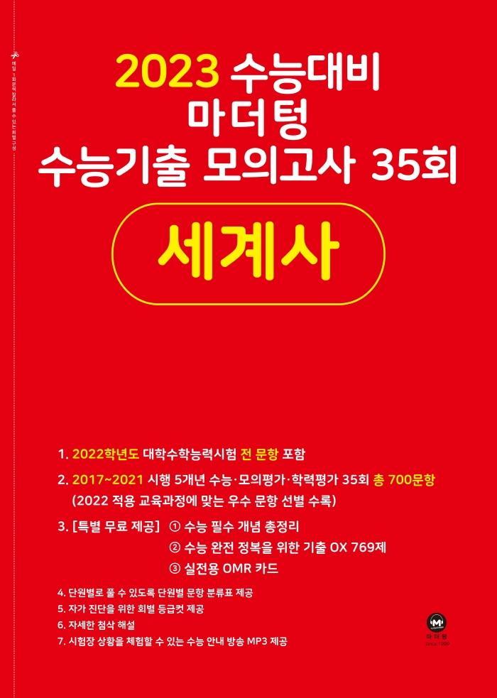 마더텅 수능기출 모의고사 35회 세계사(2022)(2023 수능 대비)