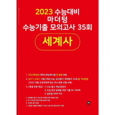 마더텅 수능기출 모의고사 35회 세계사(2022)(2023 수능 대비)