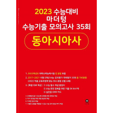 마더텅 수능기출 모의고사 35회 동아시아사(2022)(2023 수능 대비)