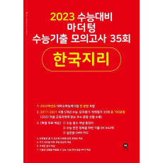 마더텅 수능기출 모의고사 35회 한국지리(2022)(2023 수능 대비)