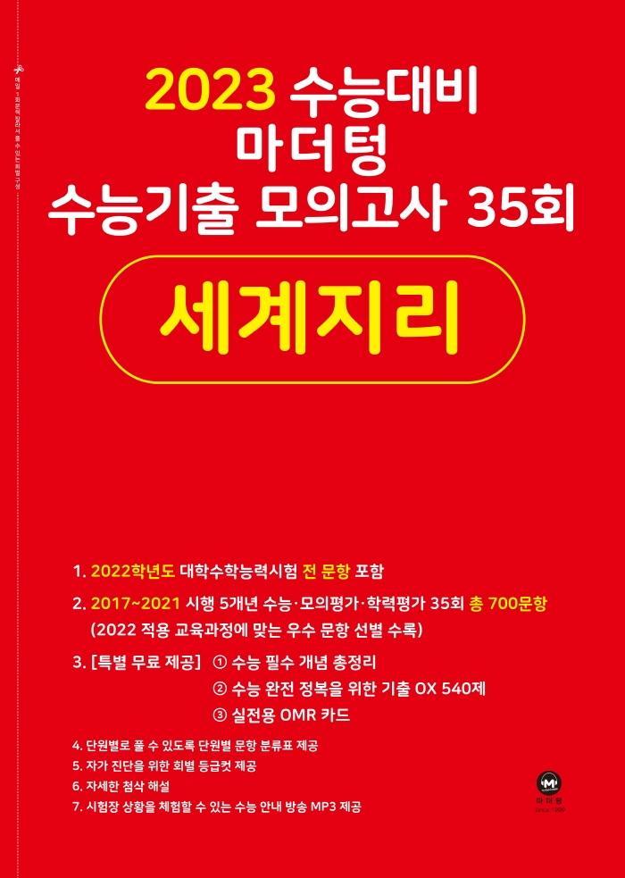 마더텅 수능기출 모의고사 35회 세계지리(2022)(2023 수능 대비)