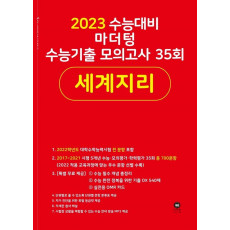 마더텅 수능기출 모의고사 35회 세계지리(2022)(2023 수능 대비)