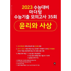 마더텅 수능기출 모의고사 35회 윤리와 사상(2022)(2023 수능 대비)