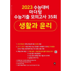 마더텅 수능기출 모의고사 35회 생활과 윤리(2022)(2023 수능 대비)