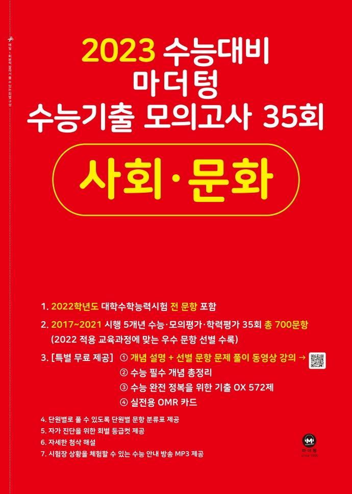 마더텅 수능기출 모의고사 35회 사회 · 문화(2022)(2023 수능대비)