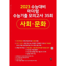 마더텅 수능기출 모의고사 35회 사회 · 문화(2022)(2023 수능대비)