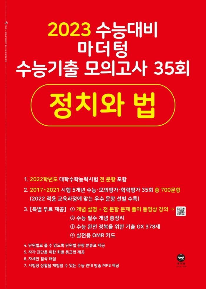 마더텅 수능기출 모의고사 35회 정치와 법(2022)(2023 수능 대비)