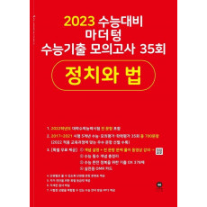 마더텅 수능기출 모의고사 35회 정치와 법(2022)(2023 수능 대비)