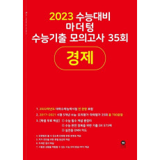 마더텅 고등 경제 수능기출 모의고사 35회(2022)(2023 수능대비)