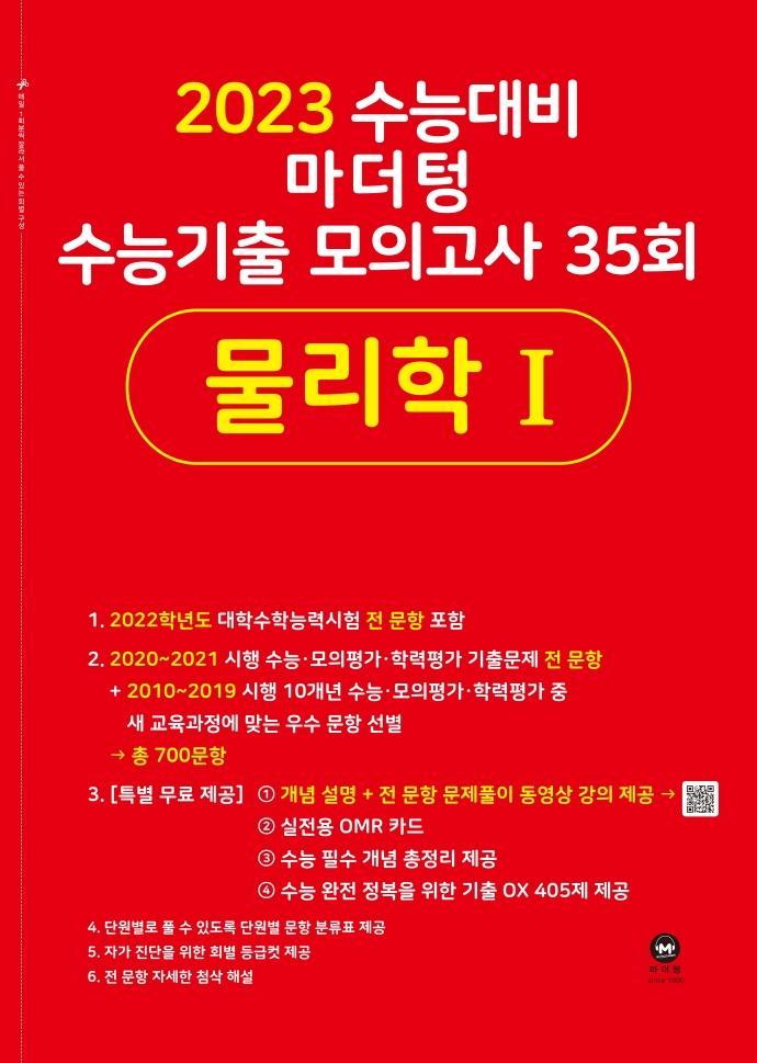 마더텅 고등 물리학 1 수능기출 모의고사 35회(2022)(2023 수능대비)