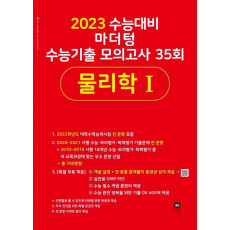 마더텅 고등 물리학 1 수능기출 모의고사 35회(2022)(2023 수능대비)