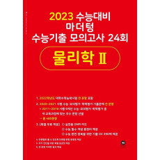 마더텅 고등 물리학2 수능기출 모의고사 24회(2022)(2023 수능대비)