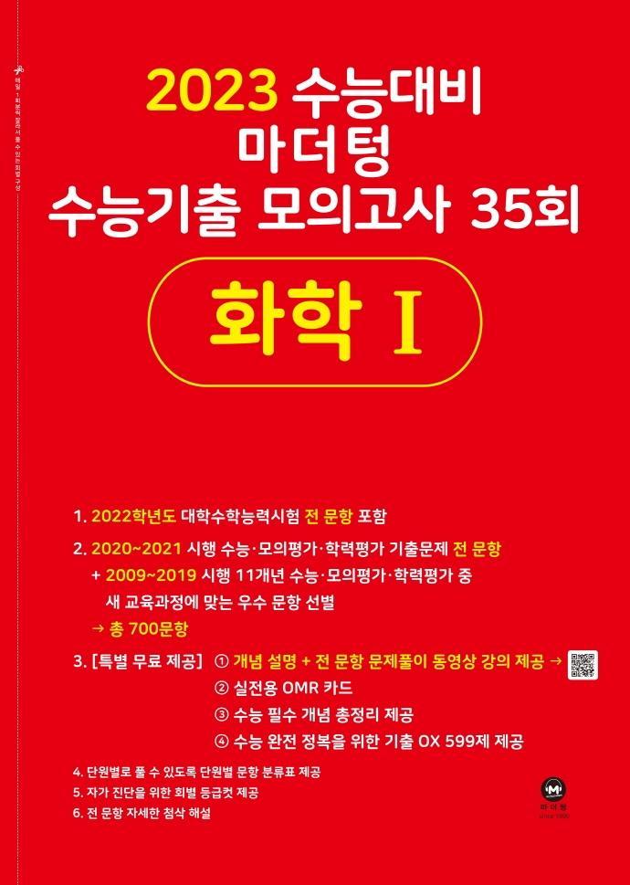 마더텅 고등 화학 1 수능기출 모의고사 35회(2022)(2023 수능대비)