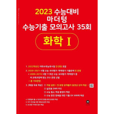 마더텅 고등 화학 1 수능기출 모의고사 35회(2022)(2023 수능대비)