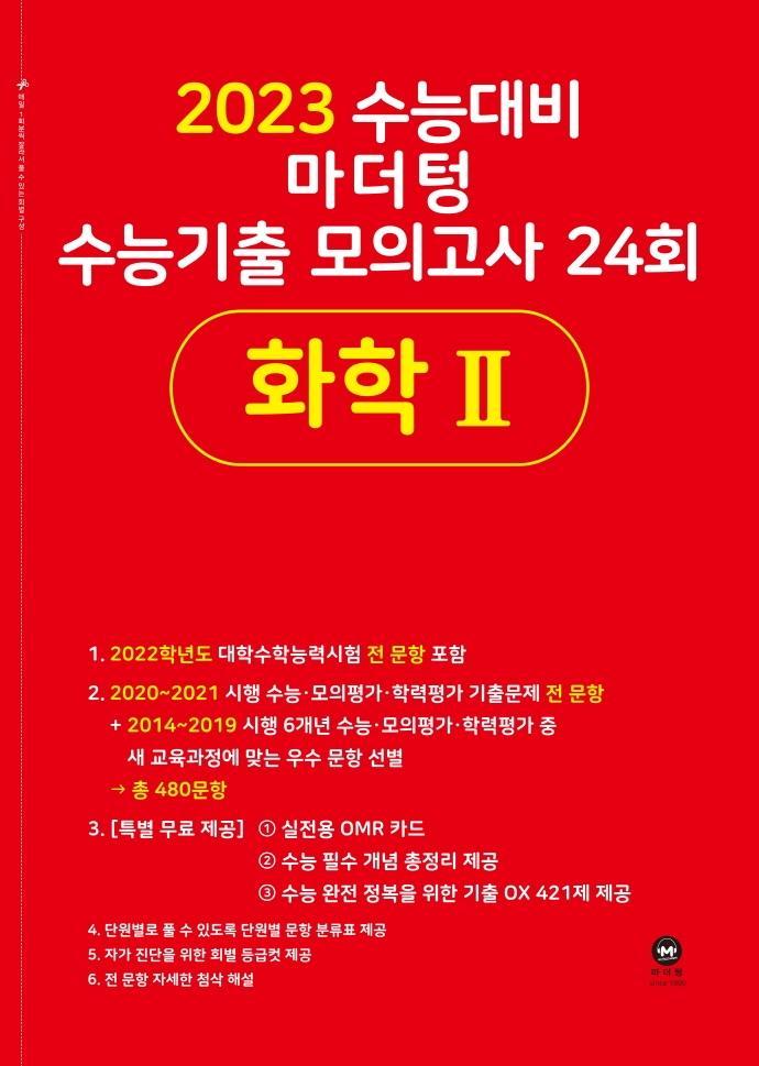 마더텅 고등 화학2 수능기출 모의고사 24회(2022)(2023 수능대비)