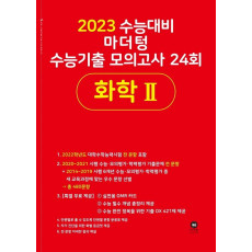 마더텅 고등 화학2 수능기출 모의고사 24회(2022)(2023 수능대비)