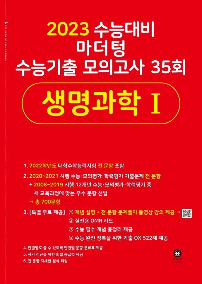 마더텅 고등 생명과학 1 수능기출 모의고사 35회(2022)(2023 수능대비)