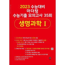 마더텅 고등 생명과학 1 수능기출 모의고사 35회(2022)(2023 수능대비)